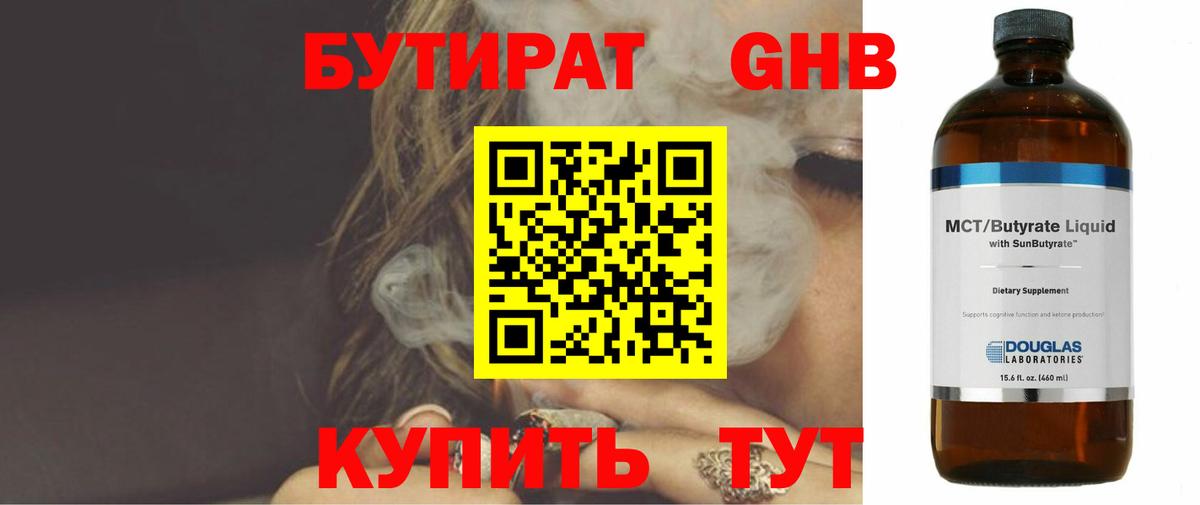 Бутират  БУТИРАТ бутандиол  Вход с VPN  Воскресенск 